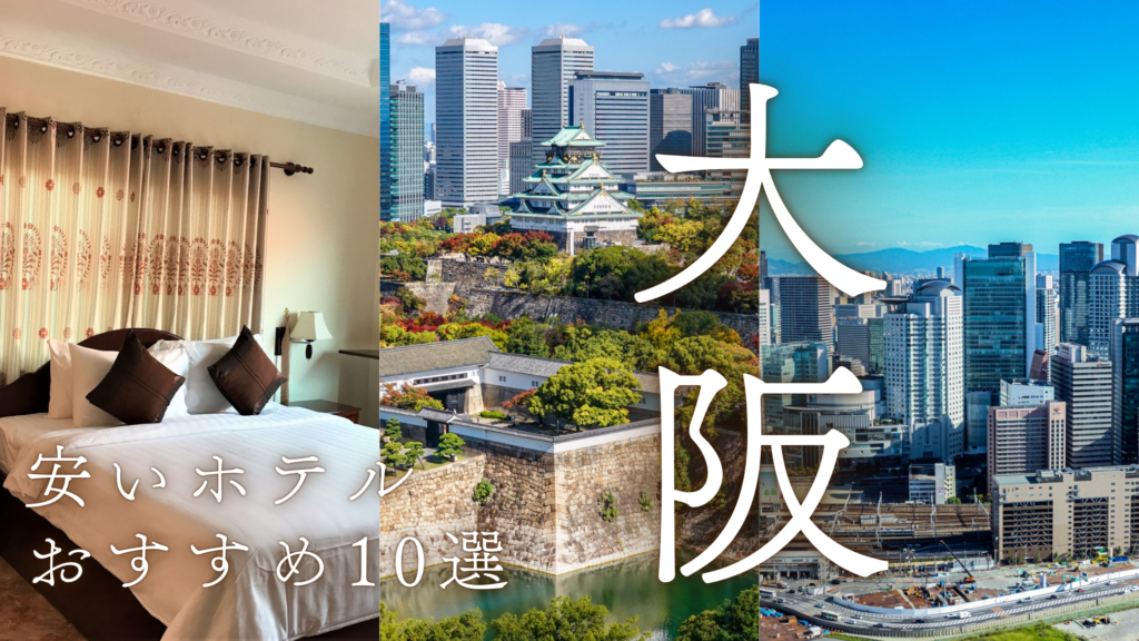 大阪安いホテルおすすめ10選｜駅近＆コスパ最強宿を厳選紹介