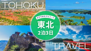 【2026年】東北旅行モデルコース二泊三日｜おすすめ絶景＆温泉ルート