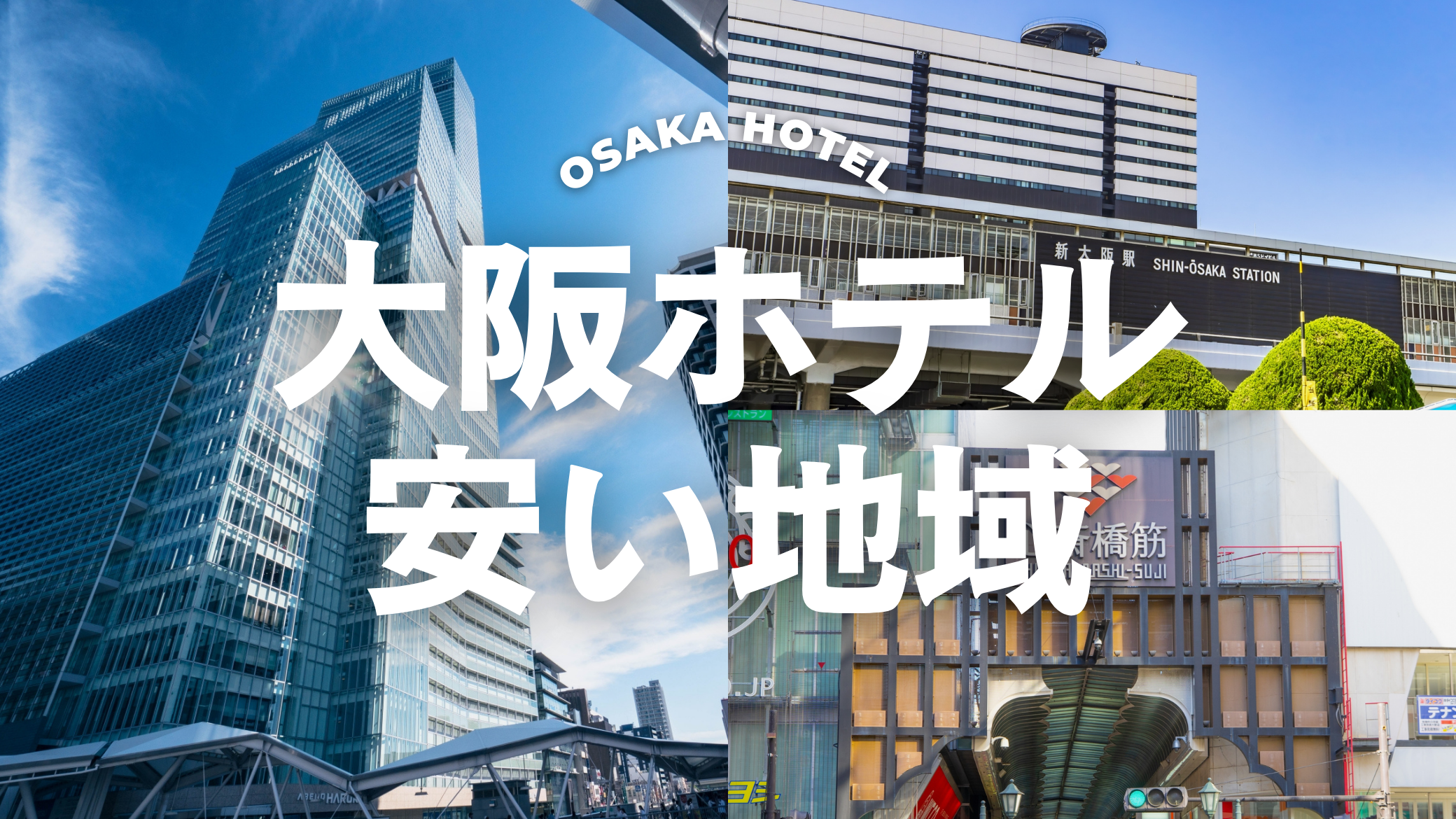 【最新版】大阪ホテル安い地域はここ！予算別おすすめエリア7選