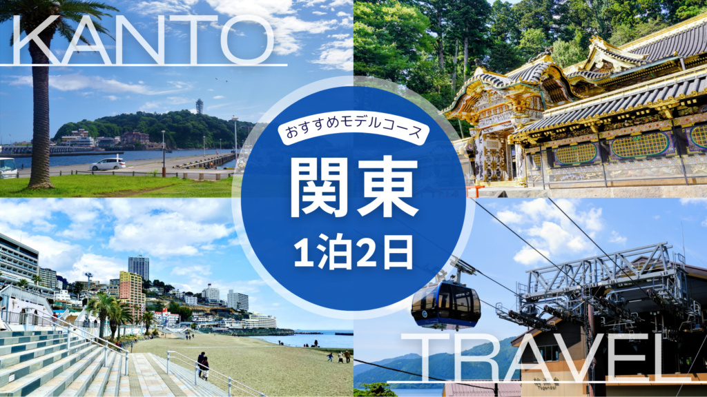 【2026年】関東プチ旅行一泊二日おすすめ！人気モデルコース集