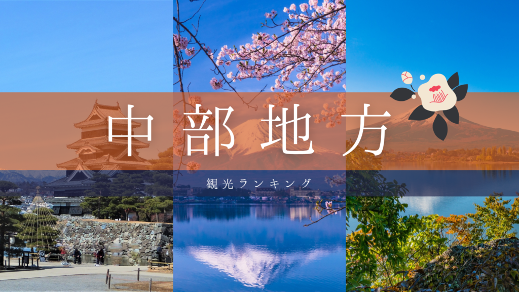 【2026年】中部地方旅行の観光ランキング！おすすめ厳選ガイド