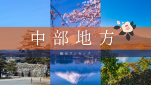 【2026年】中部地方旅行の観光ランキング！おすすめ厳選ガイド