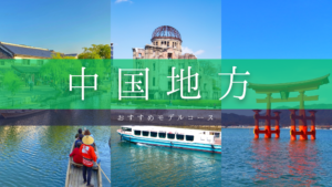 【2026年】中国地方旅行のおすすめモデルコース厳選プラン