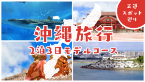 【2026年】沖縄旅行2泊3日モデルコース｜おすすめ王道スポット巡り完全版