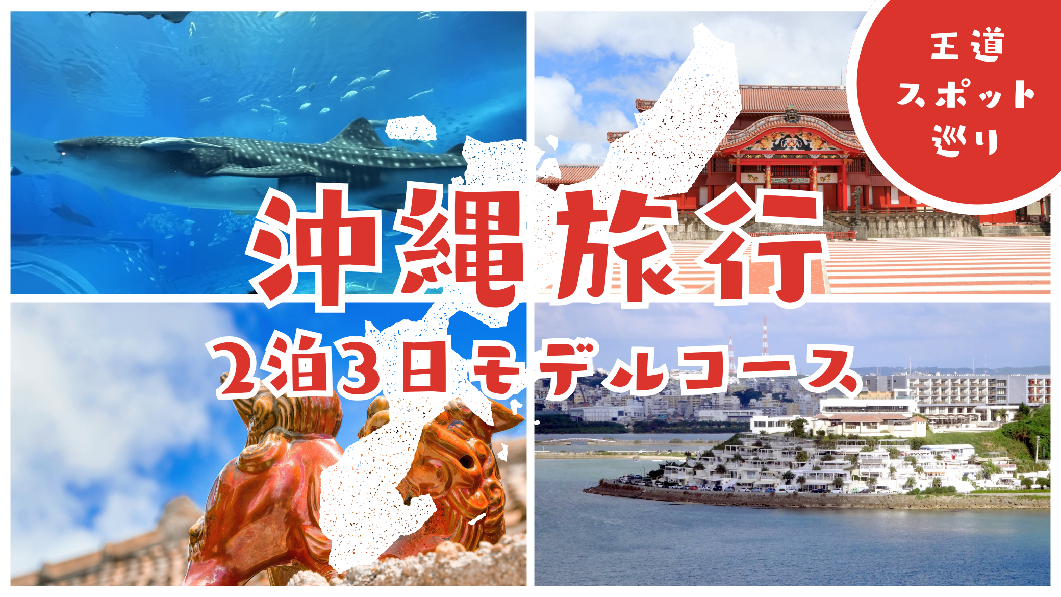 【2026年】沖縄旅行2泊3日モデルコース｜おすすめ王道スポット巡り完全版