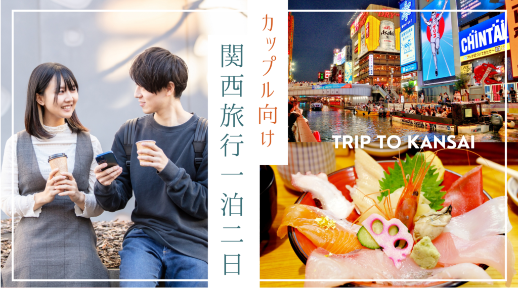 カップル向け関西旅行一泊二日｜食べ歩きと夜景の最強ルート紹介！
