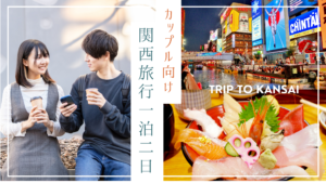 カップル向け関西旅行一泊二日｜食べ歩きと夜景の最強ルート紹介！