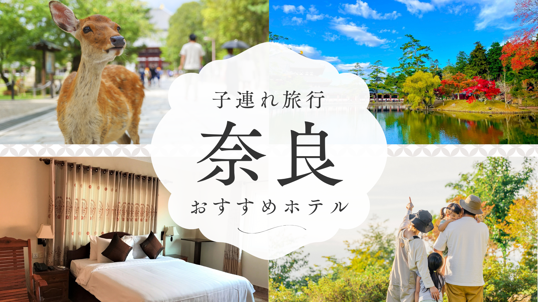 奈良で子連れ旅行に最適なホテル｜朝食・駐車場も充実駅近＆観光拠点