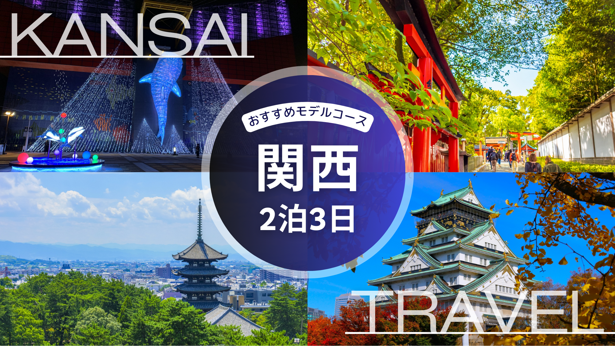 【2026年】関西旅行2泊3日のおすすめモデルコース｜食も観光も欲張り満喫