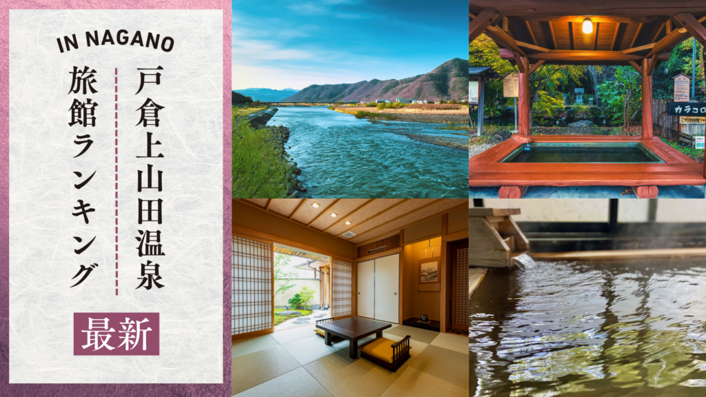 【2026年最新】戸倉上山田温泉の旅館ランキング｜口コミ高評価の宿10選