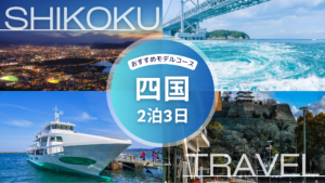 【2026年】四国旅行2泊3日のおすすめモデルコース｜外さない周遊プラン