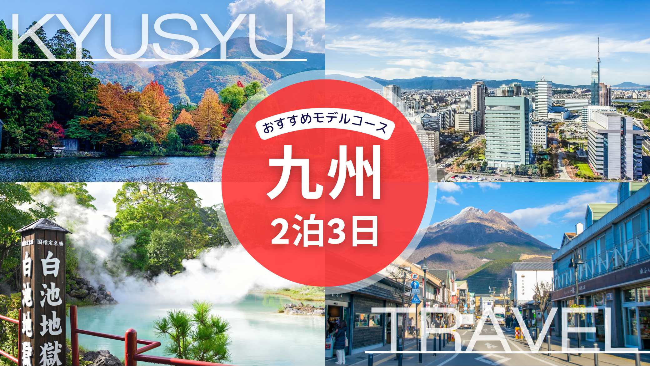 【2026年】九州旅行2泊3日モデルコースおすすめ｜福岡・由布院・別府満喫