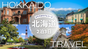 【2026年】北海道旅行2泊3日おすすめモデルコース｜失敗しない定番ルート