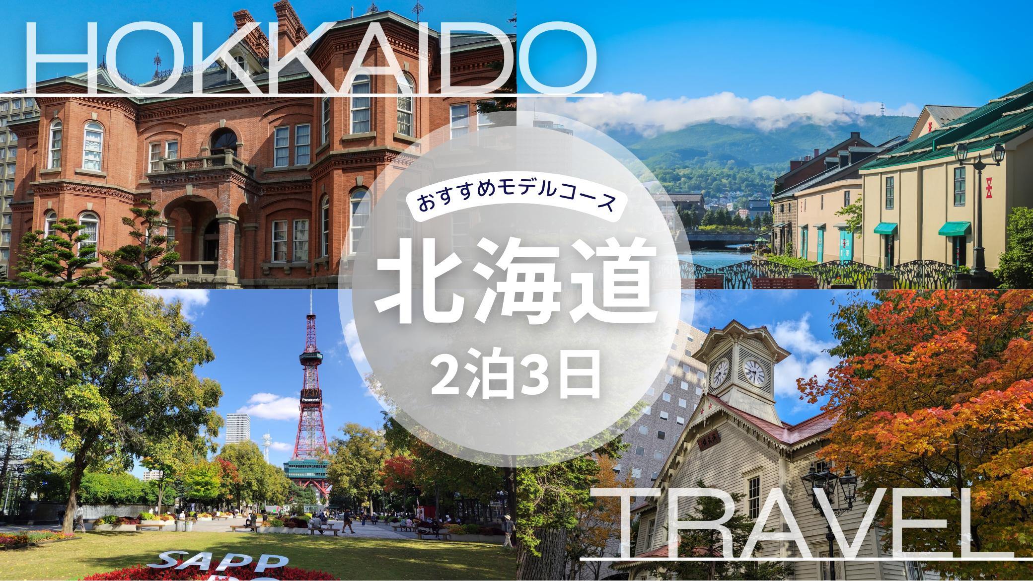 【2026年】北海道旅行2泊3日おすすめモデルコース|失敗しない定番ルート