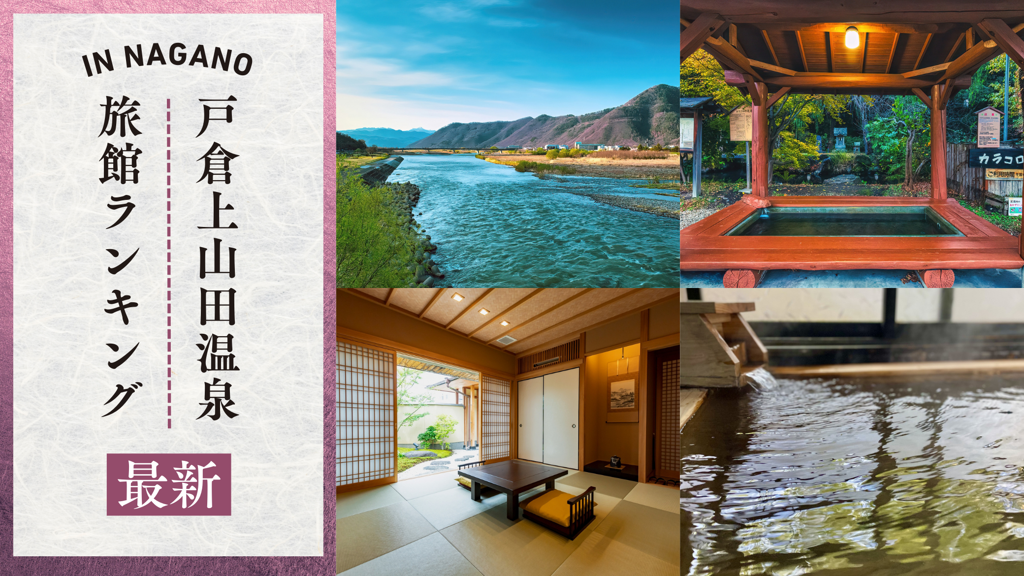 【2026年最新】戸倉上山田温泉の旅館ランキング｜口コミ高評価の宿10選