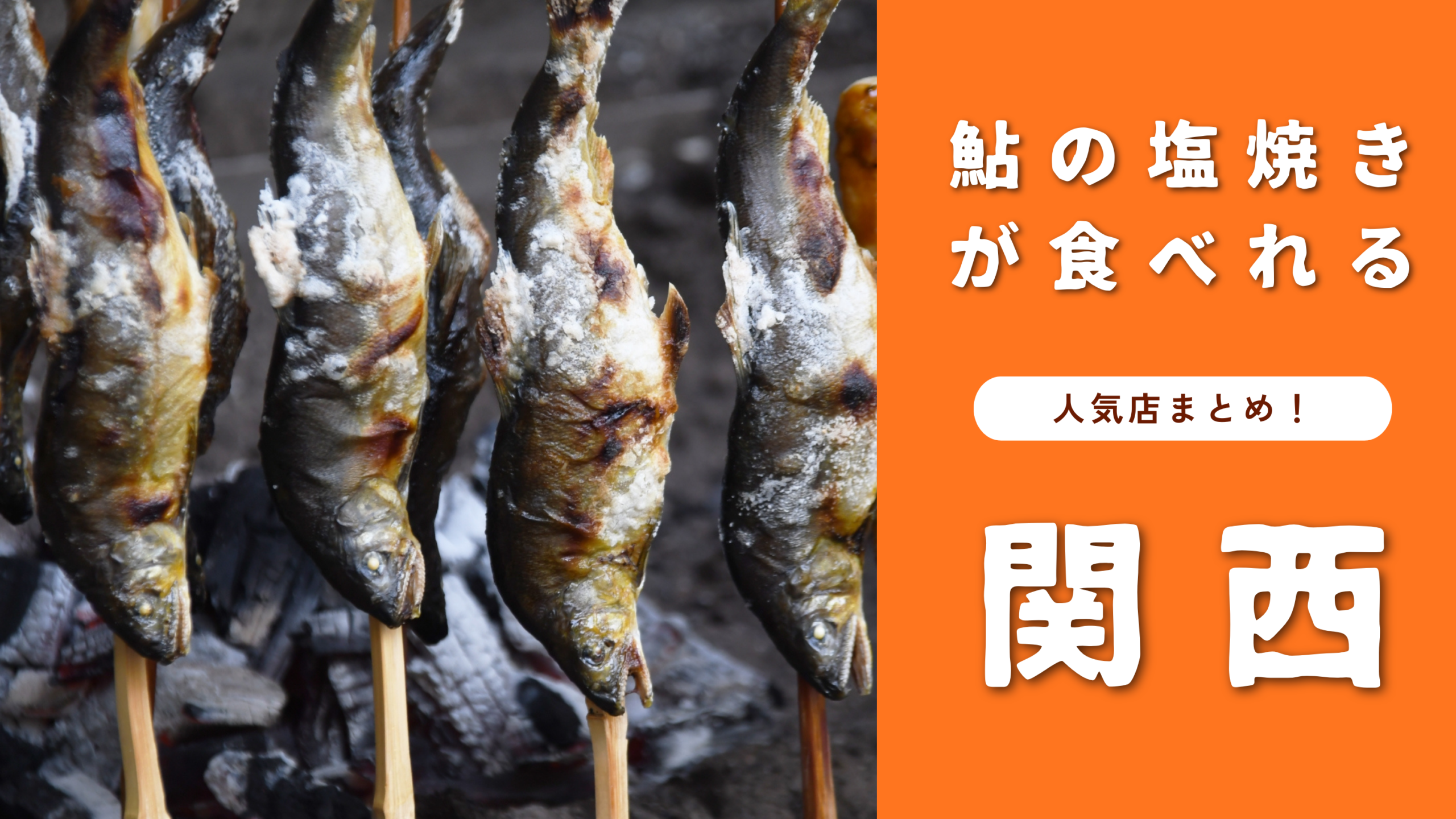 関西 鮎 塩焼き