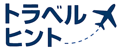 トラベルヒント