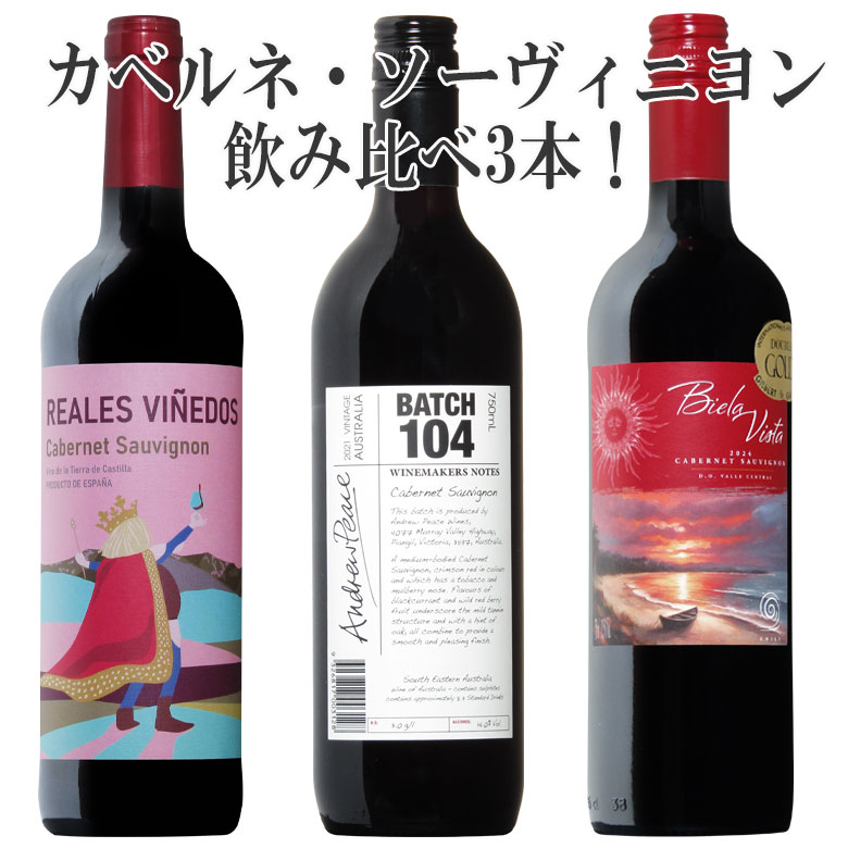 ③チリ産カベルネ・ソーヴィニヨンの低価格帯ワイン