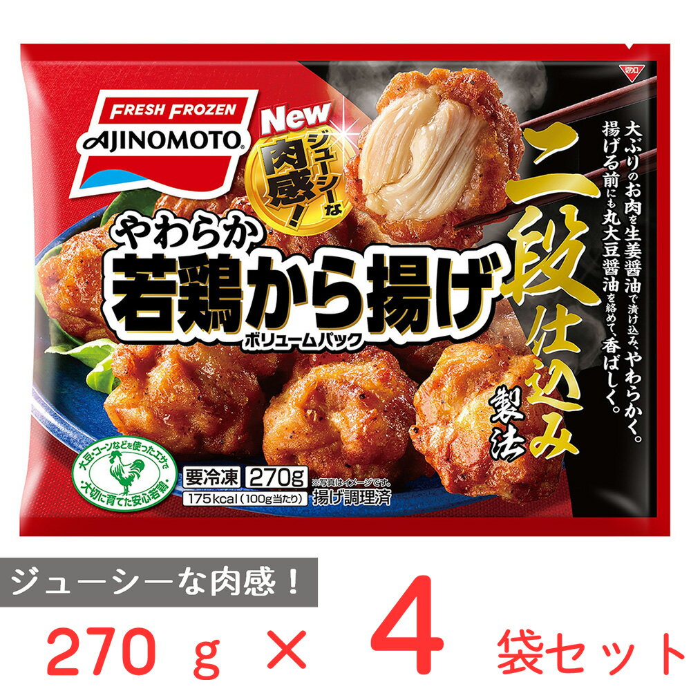 ①味の素 やわらか若鶏から揚げ