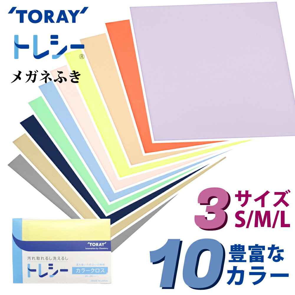③東レ トレシー メガネ拭き