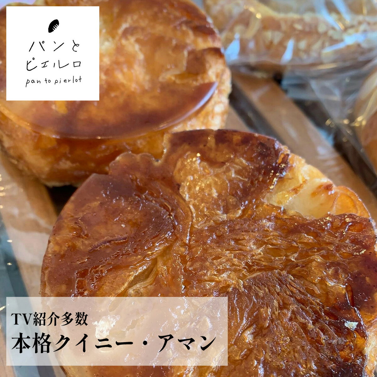 冷凍クイニーアマン