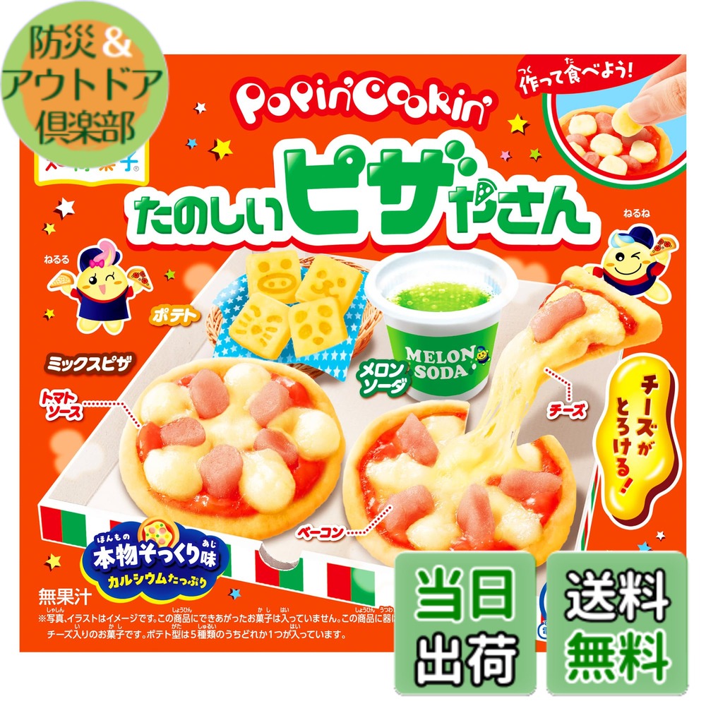 ポッピンクッキン たのしいピザやさん