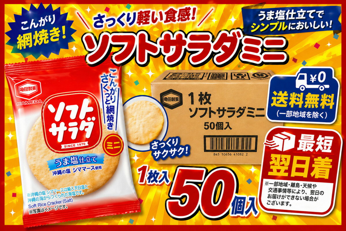 亀田のソフトサラダ