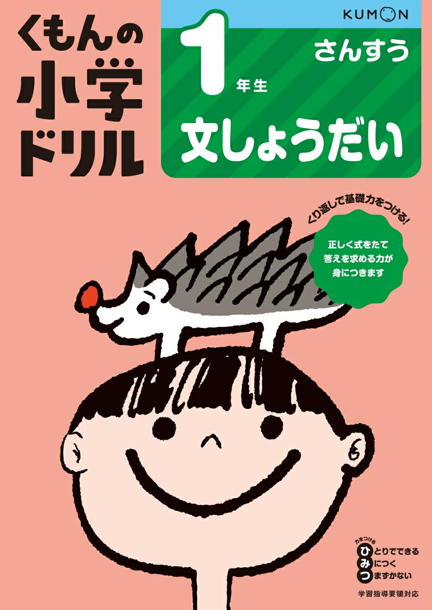 くもんの小学ドリル