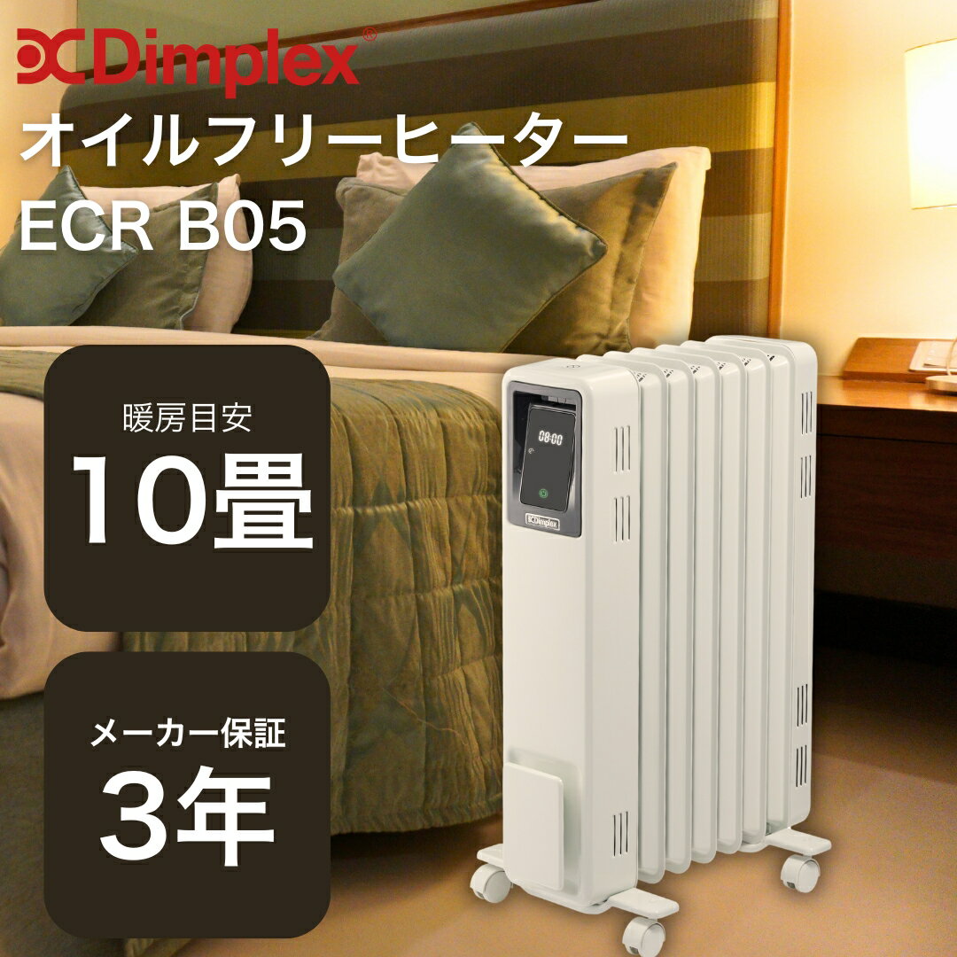 ディンプレックス オイルフリーヒーター