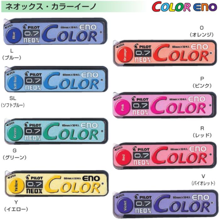 パイロット ネオックス・カラーイーノ 0.7mm