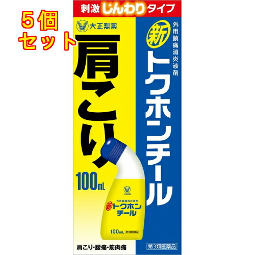 新トクホンチール