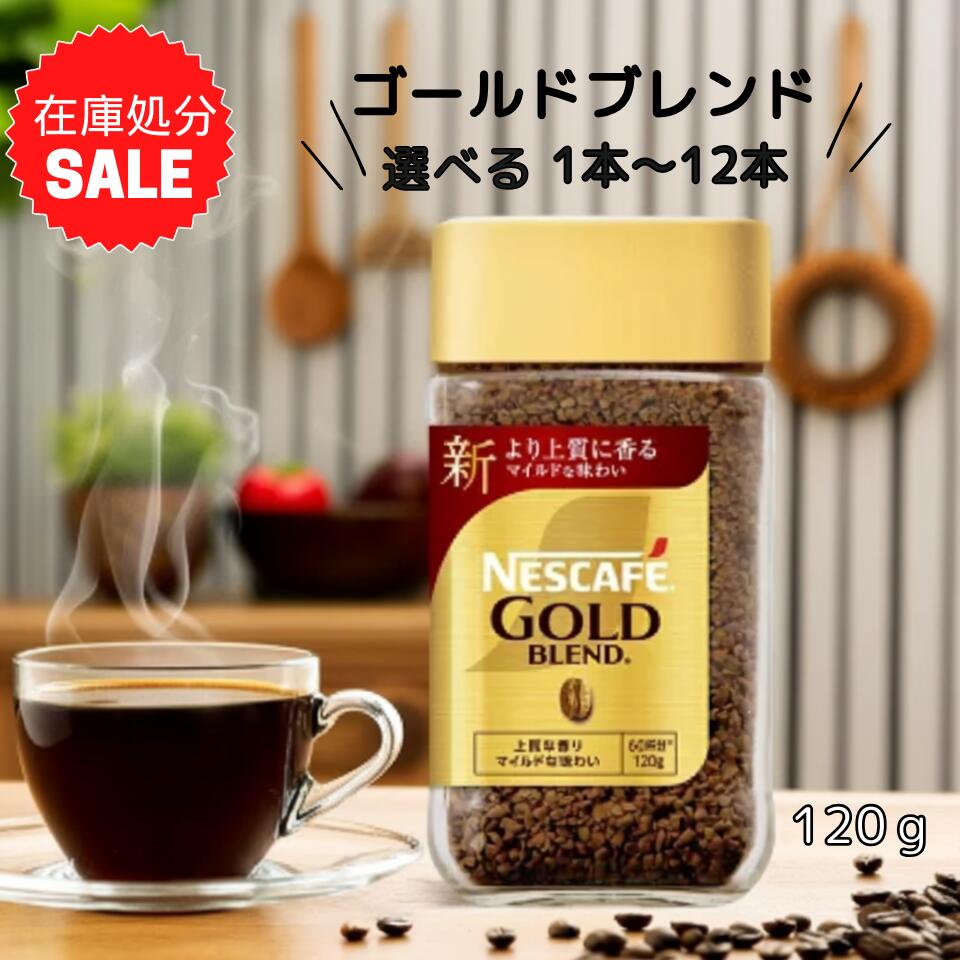 ネスカフェ ゴールドブレンド