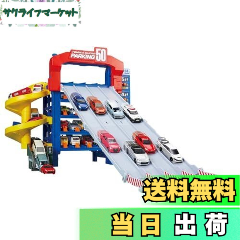 トミカワールド トミカ スライダーパーキング50