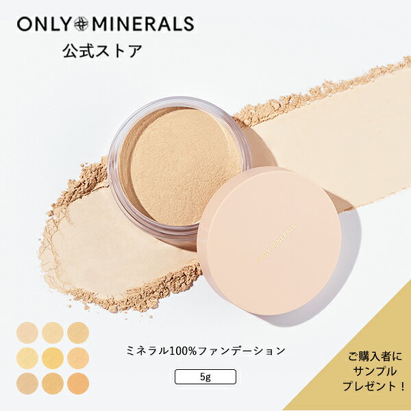 オンリーミネラル ファンデーション