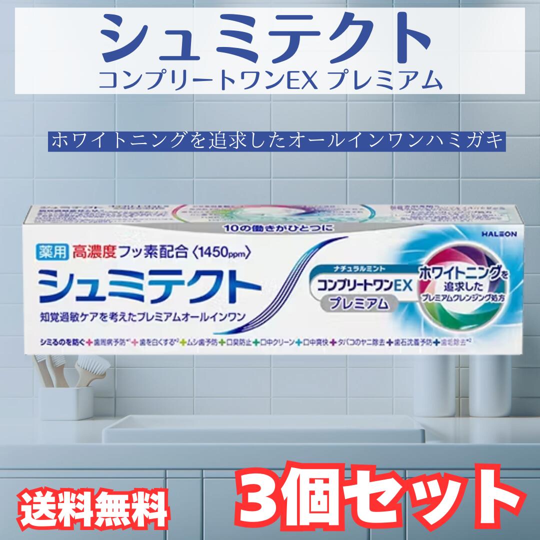 シュミテクト コンプリートワンEX プレミアム