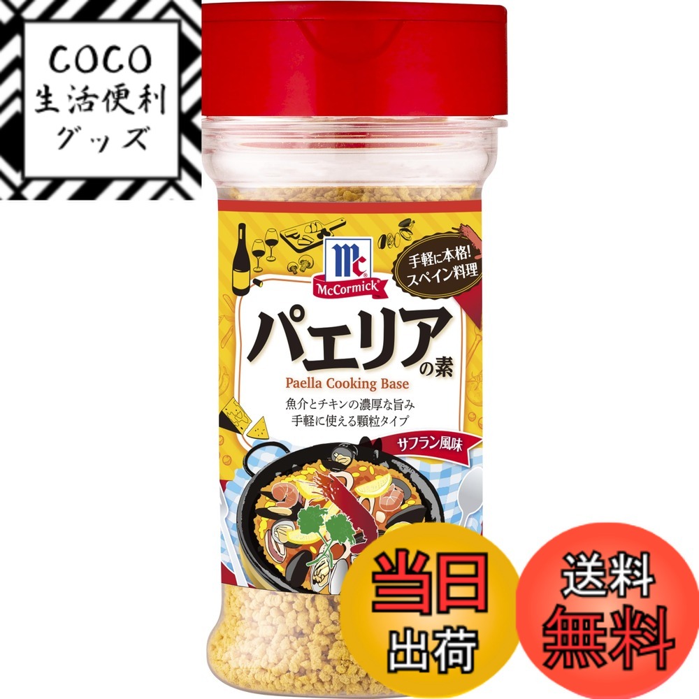 マコーミック パエリアの素 サフラン風味