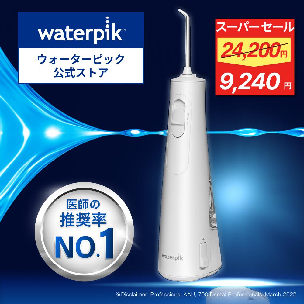 Waterpik（ウォーターピック）ジェットウォッシャー