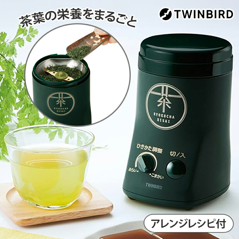 ツインバード お茶ひき器 緑茶美彩 GS-4671