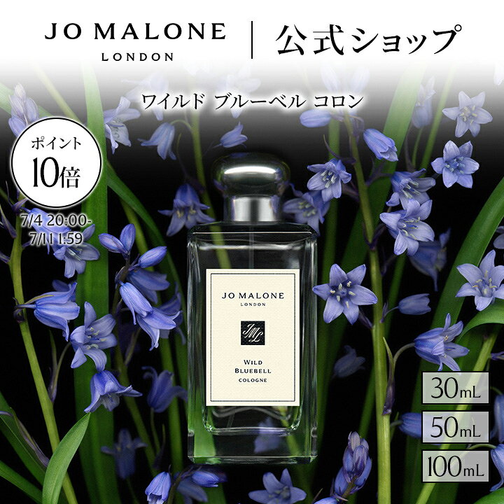 ジョー マローン ロンドン ワイルド ブルーベル コロン
