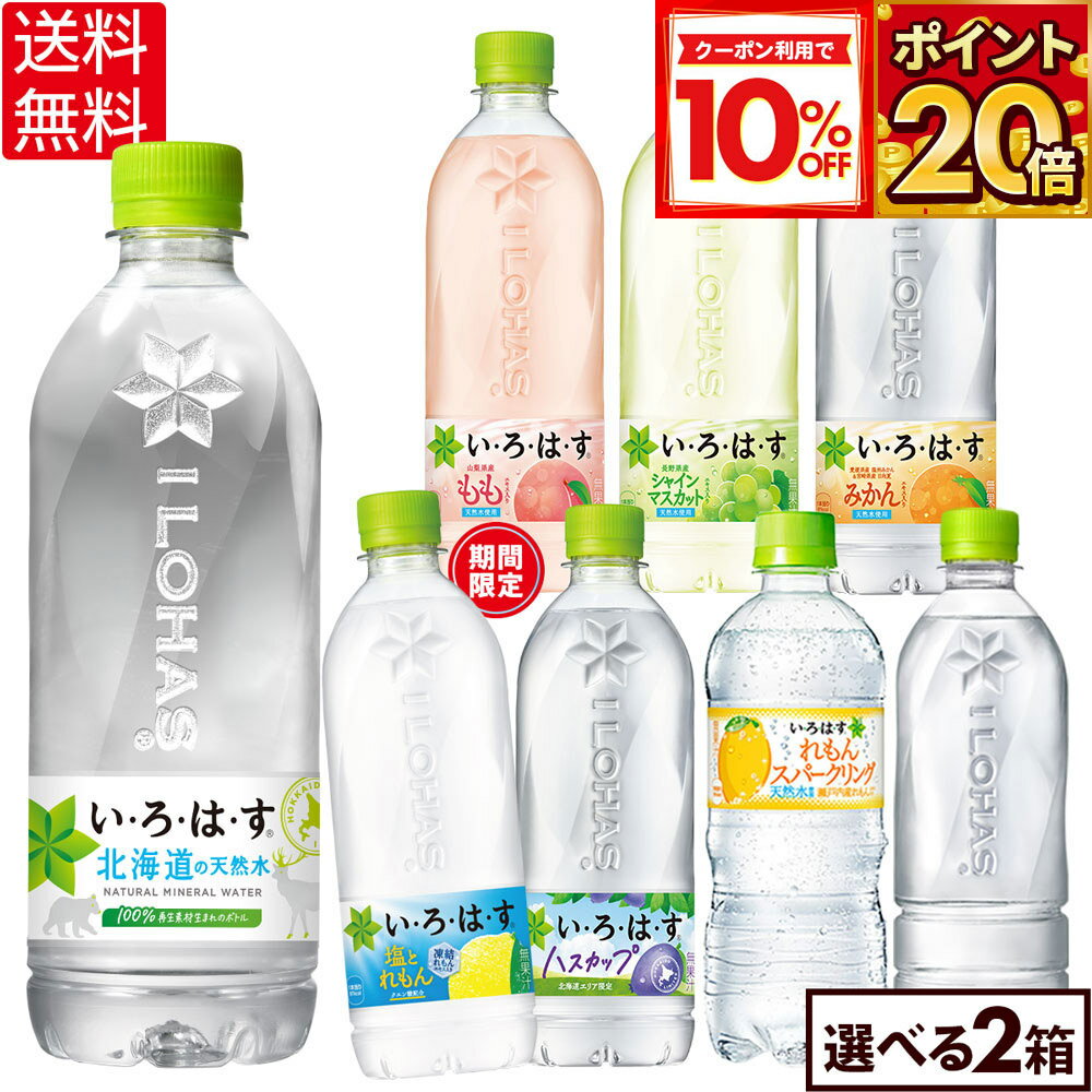 い・ろ・は・す